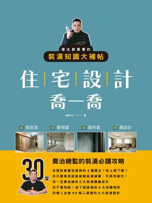 cover image of 住宅設計喬一喬